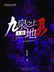 九泉之上人劫地灵百度小说