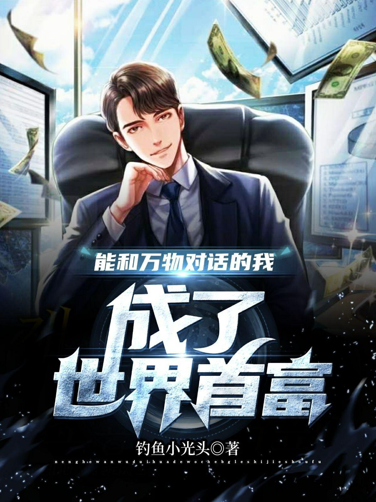 成了世界首富小说杨谦